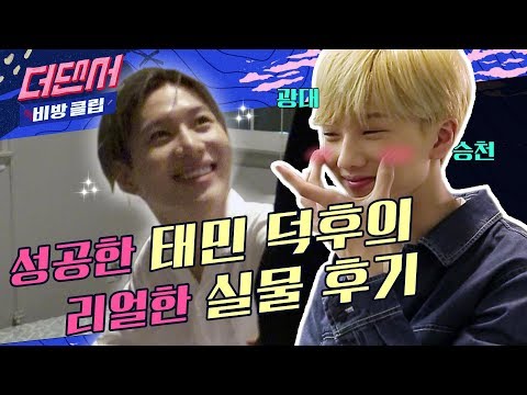덕계못 뿌시는 탬덕 NCT 지성의 샤이니 태민 실물 영접 후기ㅣWHYNOT 더 댄서 비방클립 최종화ㅣ은혁X기광X태민XNCT지성