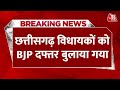 Breaking News: रविवार 12 बजे Chhattisgarh BJP विधायकों को BJP दफ्तर बुलाया गया | Chhattisgarh New CM