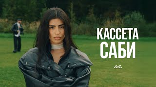КАССЕТА — Саби (Official Music Video)