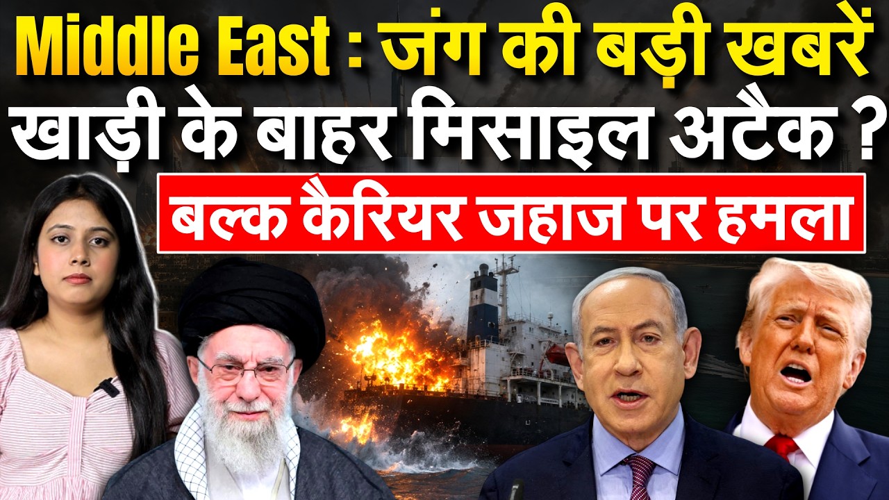 Middle East जंग की बड़ी खबरें.. खाड़ी के बाहर मिसाइल अटैक? बल्क कैरियर जहाज पर हमला!