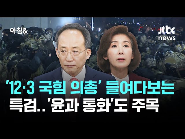'12·3 국힘 의총' 들여다보는 특검…'윤과 통화'도 주목 / JTBC 아침&