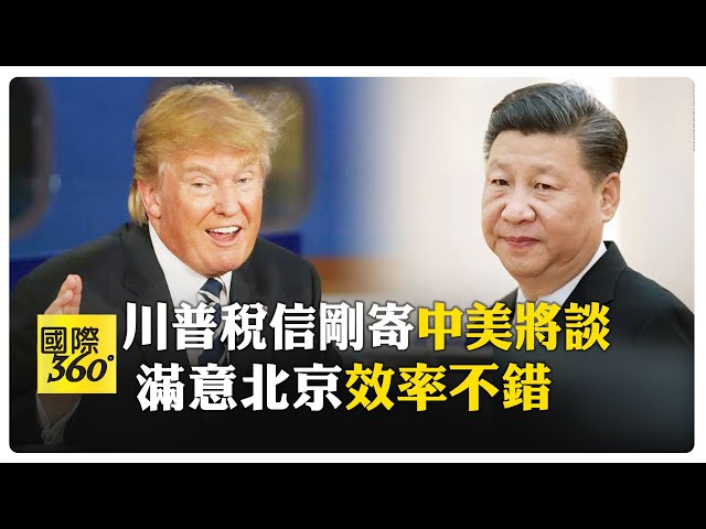 中美要談! 川普自信美國"全贏中國" 曝北京點頭"稀土換乙烷" 大讚中國"效率不錯" 【國際360】20250709@全球大視野Global_Vision