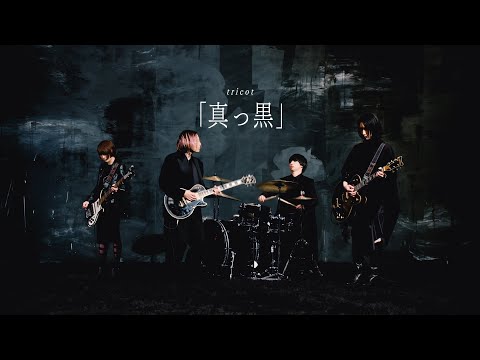 tricot「真っ黒」Music Video