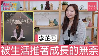 李芷君《三十歲要知道的事》 被生活逼著成長的無奈