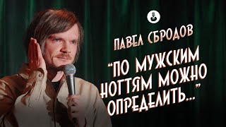 Павел Сбродов: «Я ел бананы неправильно» | Стендап клуб представляет