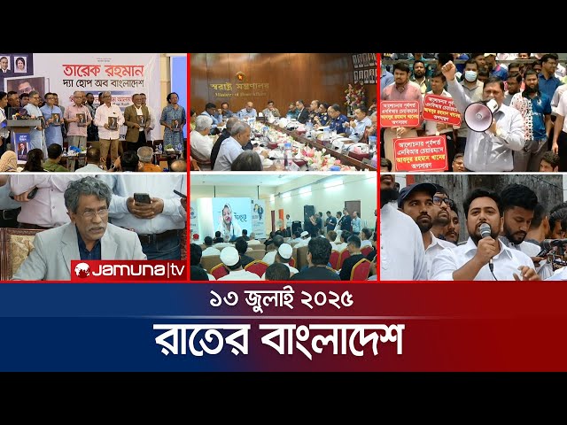 রাতের বাংলাদেশ | Latest News and Bulletin | Rater Bangladesh | 13 July 2025 | 10 PM | Jamuna TV