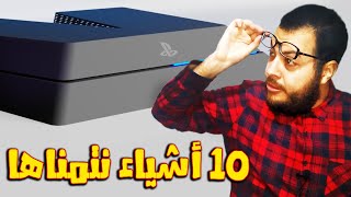 10 أشياء نتمنى نشوفها في بلاي ستيشن 5 || رقم 10 لن ...