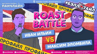 Roast Battle. Профайл Максима Эломбилы и Вани Ильина
