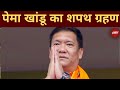 Arunachal Pradesh CM Oath LIVE: Pema Khandu का शपथ ग्रहण LIVE | Breaking News |  NDTV India