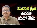 AP high court question police  || సుగాలి ప్రీతి తరహా మరో కేసు