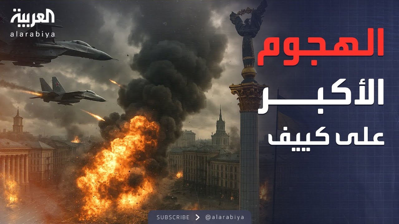 تصعيد جوي روسي مفاجئ يستهدف قلب العاصمة الأوكرانية