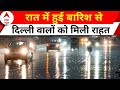 Delhi Rainfall : भारी बारिश से लोगों को प्रदूषण से मिला निजात, AQI का लेवल कम हुआ | Weather Update