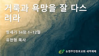 거룩과 욕망을 잘 다스려라