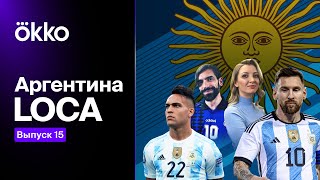 Чемпионат мира 2022 / Разбираем состав Аргентины / Дрим тим от Стогниенко | АРГЕНТИНА LOCA #15