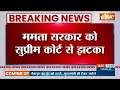 Setback For Mamta Banerjee : ममता सरकार को सुप्रीम कोर्ट से बड़ा झटका | Breaking News  - 00:22 min - News - Video