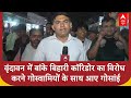 Banke Bihari Corridor Row: बांके बिहारी कॉरिडोर का विरोध करने गोस्वामियों के साथ आए गोसांई