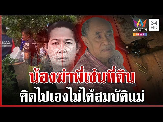สังเวยที่ดินเลือด ลั่นไกดับลมพี่ คิดไปเองไม่ได้สมบัติแม่ | ทุบโต๊ะข่าว | 07/07/68