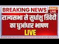 Sudhanshu Trivedi Rajyasabha Full Speech LIVE: राज्यसभा से सुधांशु त्रिवेदी का धुआंधार भाषण | Waqf