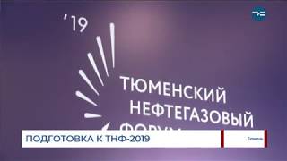 Подготовка к ТНФ-2019