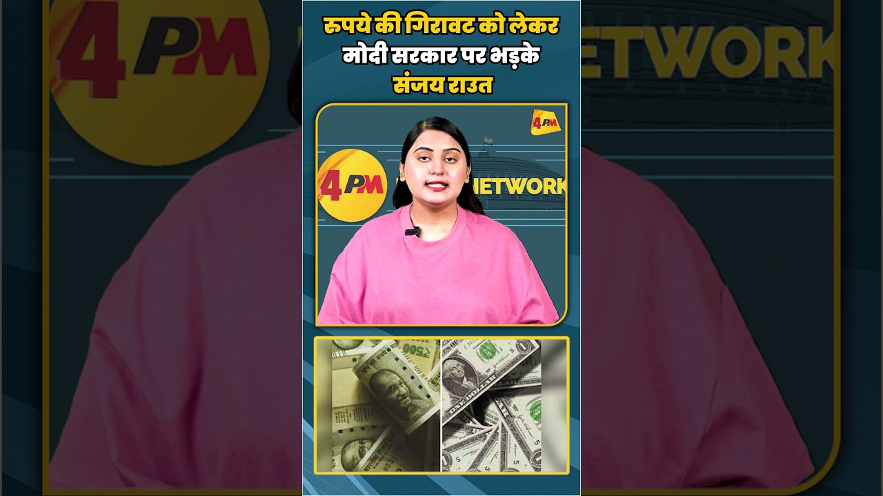 रुपये की गिरावट को लेकर मोदी सरकार पर भड़के संजय राउत | #shortvideo #shorts