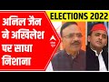 Election 2022: BJP MP Anil Jain slams Akhilesh Yadav for controversial remark on UP Police