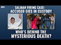 Salman Khan Firing Case |  Accused In Salman Khan House Firing Case Dies By Suicide In Jail