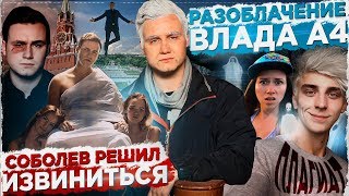 Личное: СОБОЛЕВ РЕШИЛ ИЗВИНИТЬСЯ ЗА ВСЁ / РАЗОБЛАЧЕНИЕ ВЛАДА А4