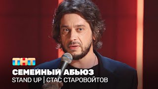 Stand Up: Стас Старовойтов — семейный абьюз