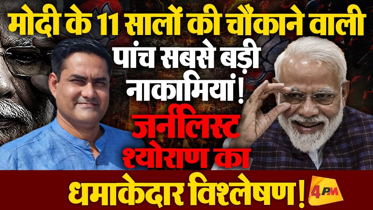 साहेब के झूठ का आंखें और धागा खोल विश्लेषण! भक्त जरूर सुनें!