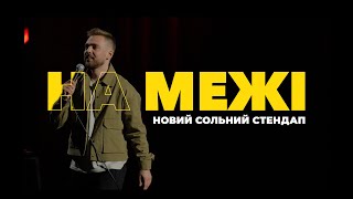 Антон Тимошенко — "На межі" х Трейлер х Повний концерт вже на сайті І Підпільний Стендап