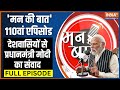 Mann Ki Baat: इंडिया टीवी पर देशवासियों से प्रधानमंत्री नरेंद्र मोदी का संवाद | 110th Episode