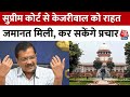 Arvind Kejriwal Gets Bail: CM Kejriwal के चुनाव प्रचार पर कोई पाबंदी नहीं, 2 जून को करना होगा सरेंडर