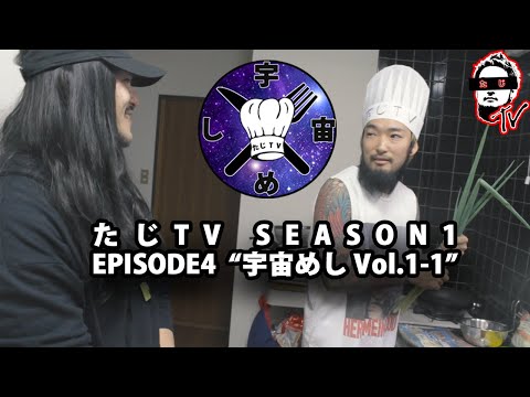 たじTV SEASON01 / EPISODE04