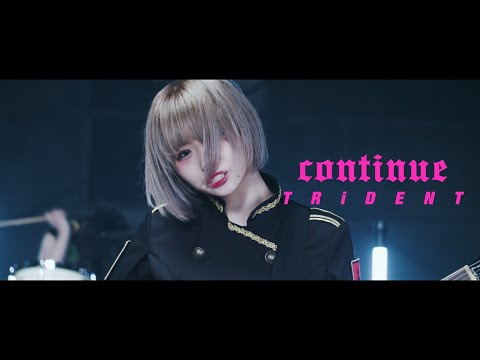 TRiDENT『Continue』MV【exガールズロックバンド革命】