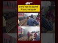 Buxar-Tata Superfast Train की बोगी में आग, हड़कंप, लोको पायलट ने रोकी ट्रेन #shorts #viralvideo  - 00:21 min - News - Video