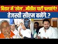 Bihar Politcs Crisis Live Updat: Nitish संभालेंग अपनी पार्टी और Tejashwi Yadav संभालेंगे CM कुर्सी ?