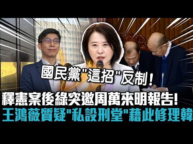 【有影】突邀周萬來明日立院報告 王鴻薇批：民進黨得寸進尺還賣乖