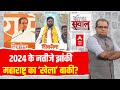 Sandeep Chaudhary LIVE: 2024 के नतीजे झांकी महाराष्ट्र का ‘खेला’ बाकी? । Loksabha Election । PM Modi