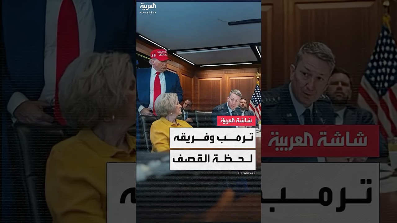 مشاهد من غرفة العمليات لترمب وفريقه في البيت الأبيض وقت الهجوم على إيران