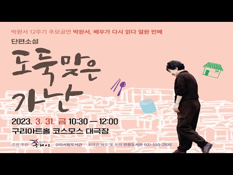 박완서, 배우가 다시 읽다 11회, 낭독공연 「도둑맞은 가난」