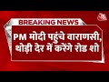 PM Modi Varanasi Visit: पीएम मोदी पहुंचे वाराणसी, थोड़ी देर में करेंगे रोड शो | Lok Sabha Elections
