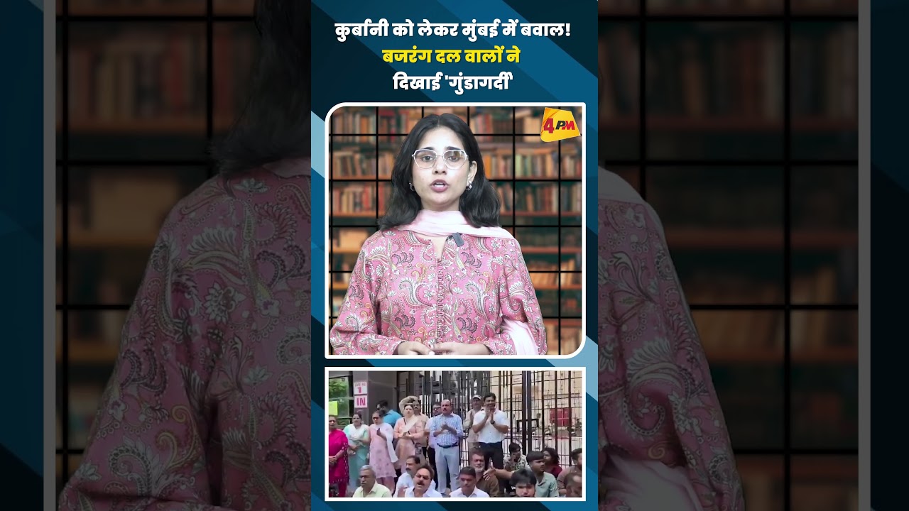 कुर्बानी को ले कर मुंबई में बवाल ! बजरंग दल वालों ने मचाई गुंडागर्दी ! #shortvideo