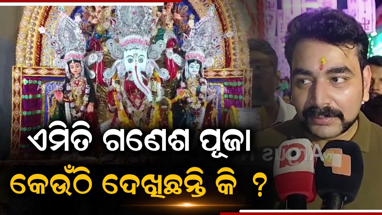 Bhadrak Ganesh Puja: Unique Communal Harmony & Grand Bhasani Fest Preps | Argus News
