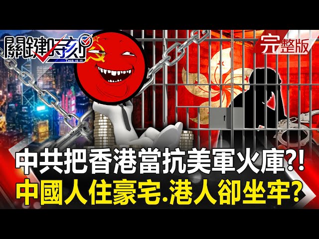 【全集】中國犧牲港人「把香港當抗美軍火庫」？！「港人坐牢、財團殞落」中國人買下7成別墅爽住？｜張炤和 20250704【關鍵時刻】