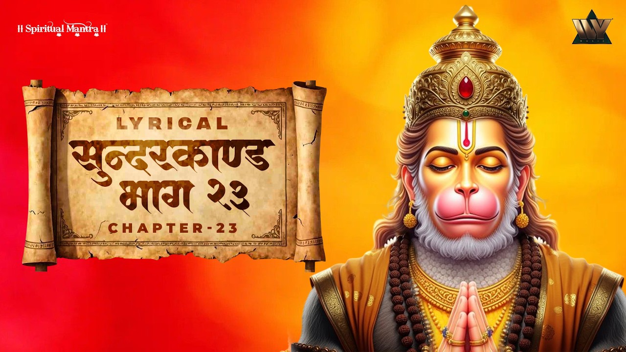 Sundarkand Bhag 23 | सुंदरकांड पाठ | Shri Ram Bhakti | Hanuman Leela | Ramayan Paath
