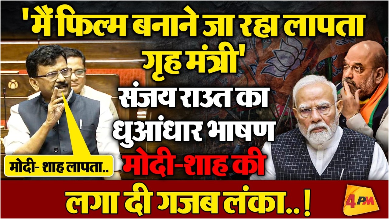 Anti Paper Leak Bill: Rajya Sabha में Sanjay Raut ने मोदी- शाह को खूब सुनाया,मचा बवाल!