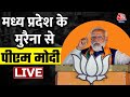 PM Modi LIVE: Madhya Pradesh के Sagar से PM मोदी की जनसभा LIVE | Lok Sabha Election | Aaj Tak News
