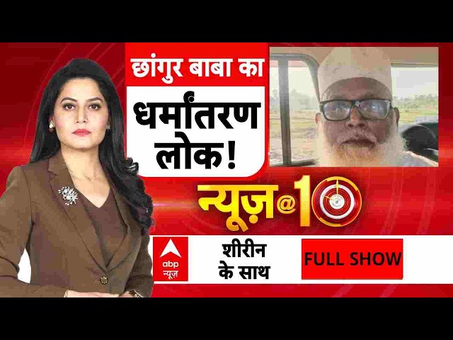 UP Conversion Racket Busted: छांगुर की ठाट-बाट देखिए...आलीशान कोठियां देखते रह जाएंगे | CM YOGI