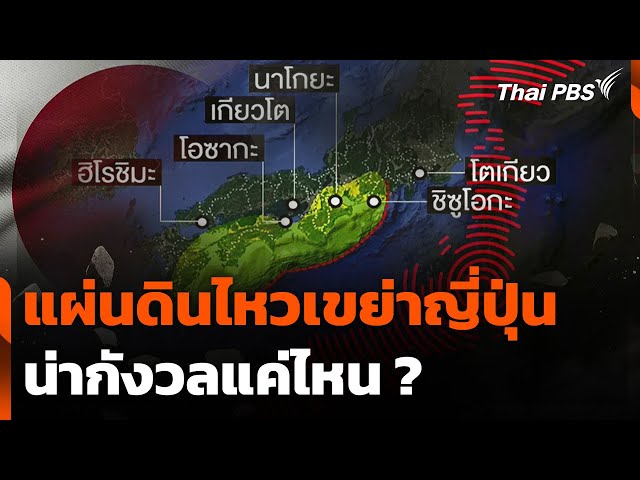 แผ่นดินไหวเขย่าญี่ปุ่นทะลุ 1,000 ครั้ง น่ากังวลแค่ไหน ? | ข่าวค่ำ | 4 ก.ค. 68