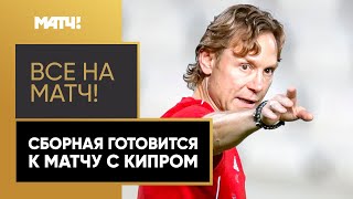 Кто сыграет против Кипра и кто будет капитаном сборной России